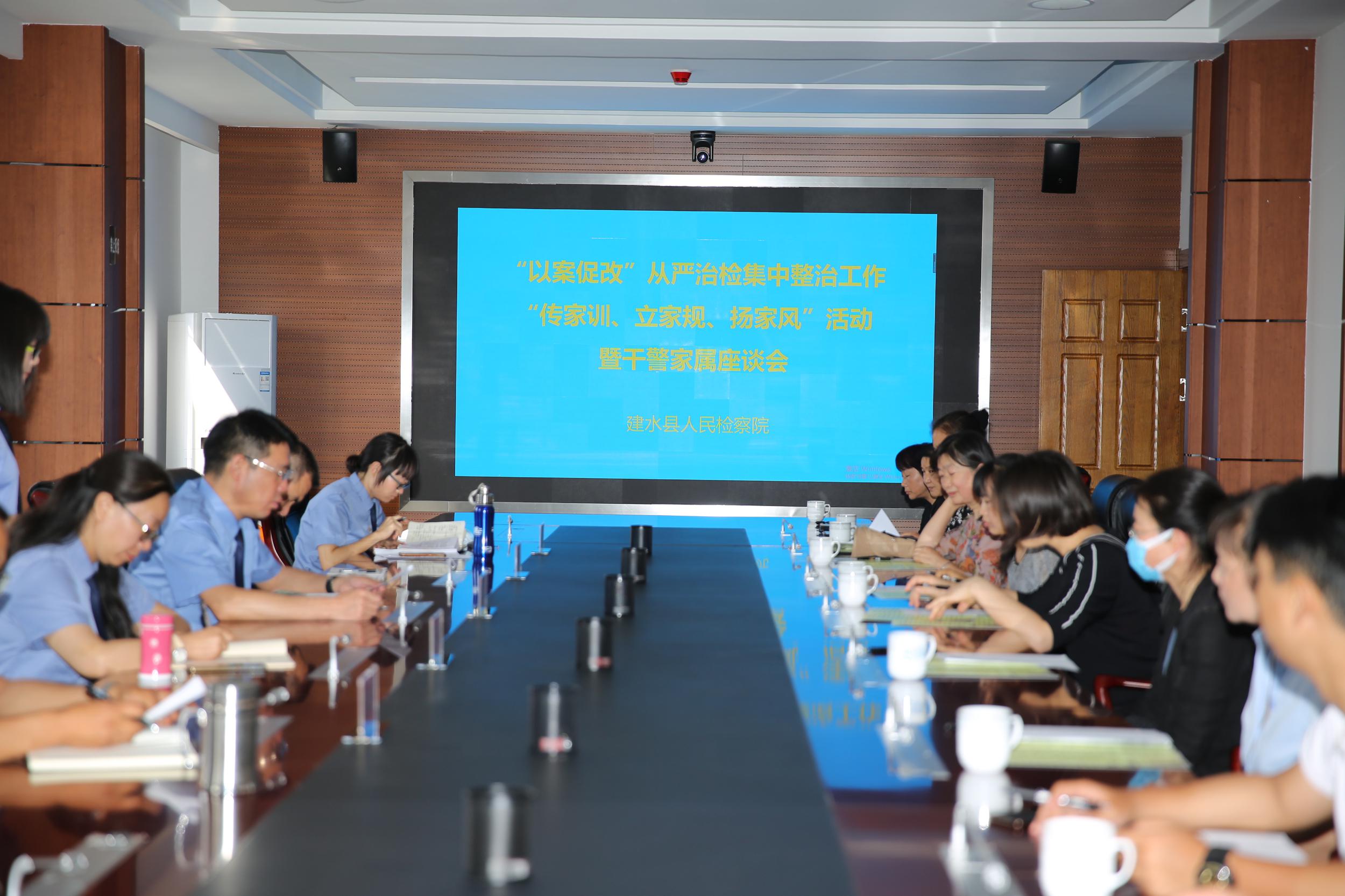 當好“廉內助”，守好“幸福門”——縣檢察院召開家屬廉政座談會